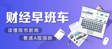 財經(jīng)早班車 技術(shù)推廣助力慢牛行情，A股迎周末重磅利好加持